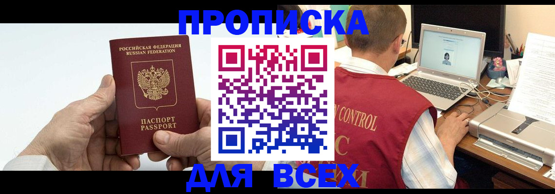 купить прописку в Архангельске